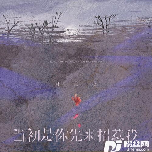 当初是你先来招惹我