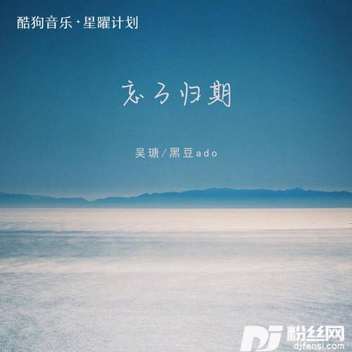 忘了归期像玫瑰错过花期而我错过你