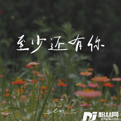 至少还有你
