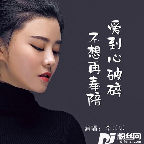 爱到心破碎不想再奉陪