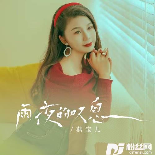 雨夜的叹息的专辑