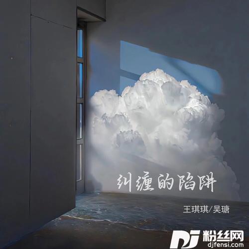 纠缠的陷阱的专辑
