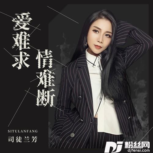 爱难求情难断