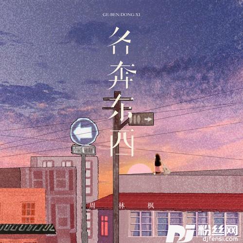 各奔东西