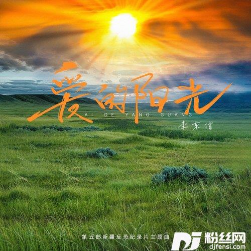 爱的阳光