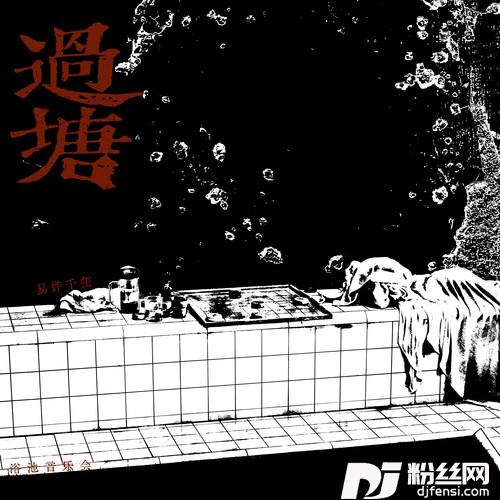 月亮代表我的心+我爱洗澡浴池版