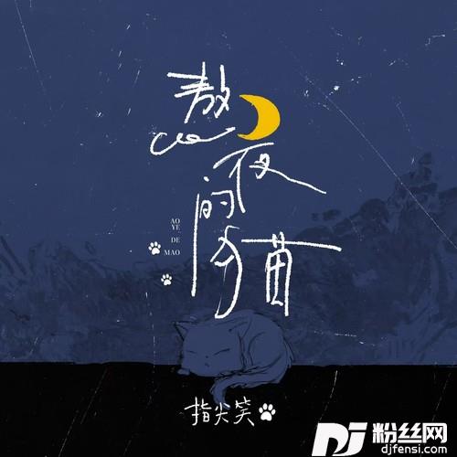 熬夜的猫的专辑
