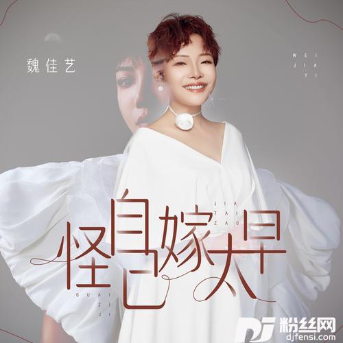 怪自己嫁太早的专辑