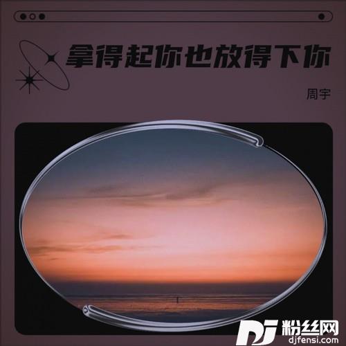 拿得起你也放得下你的专辑