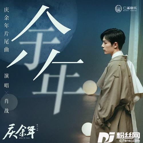 余年的专辑