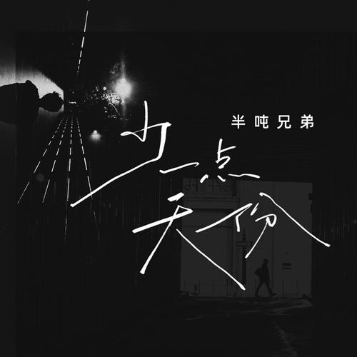 少一点天份DJ九零版的专辑