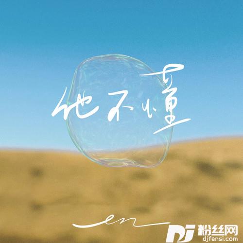 他不懂