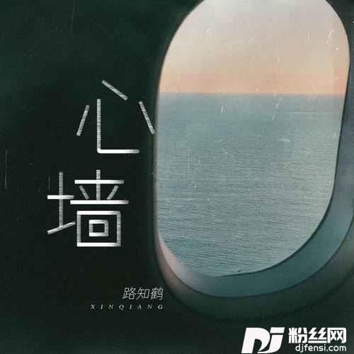 心墙DJ版的专辑