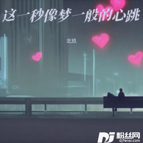 这一秒像梦一般的心跳的专辑