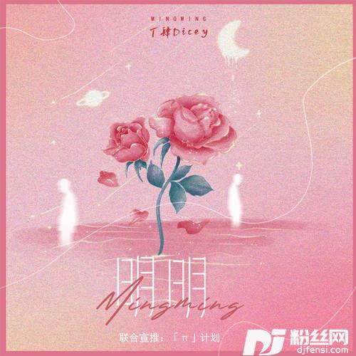 明明（深爱着你）