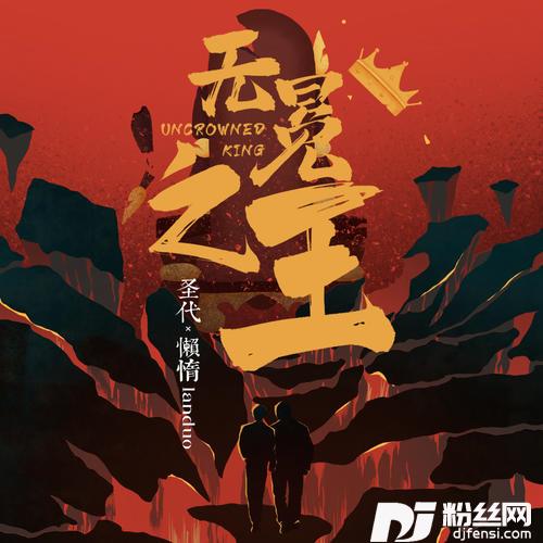 无冕之王