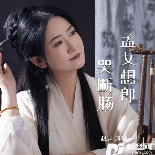孟女想郎哭断肠的专辑