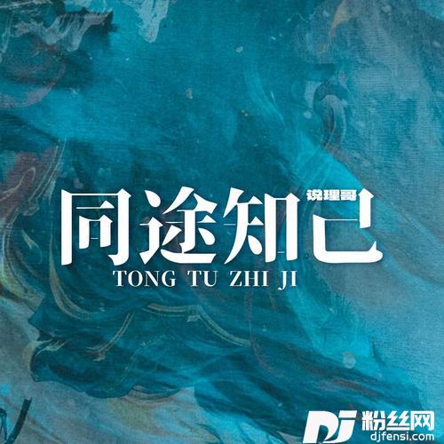 同途知己