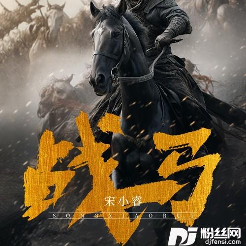 战马