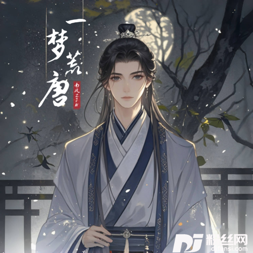 一梦荒唐的专辑