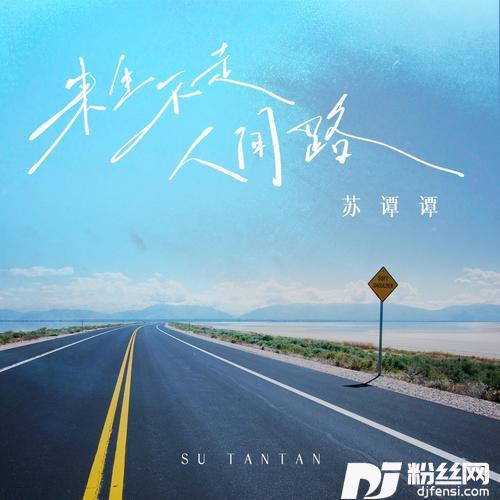 来生不走人间路