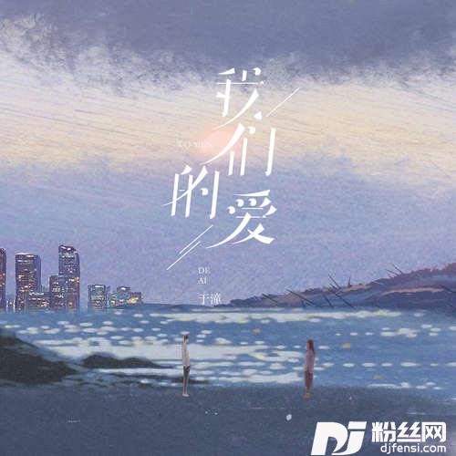 我们的爱氛围版的专辑