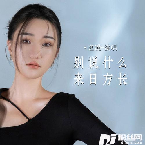 别说什么来日方长的专辑