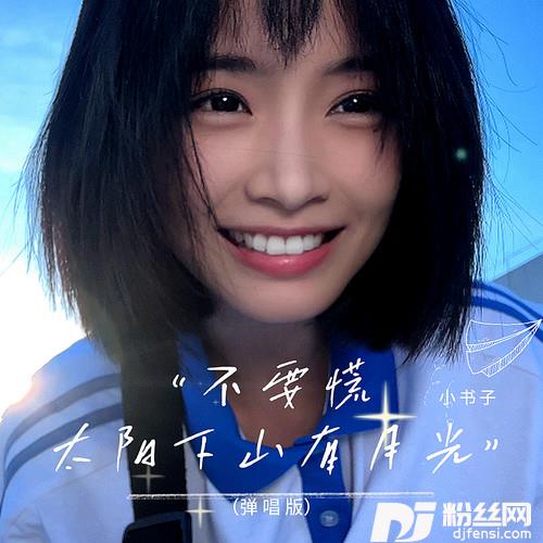 不要慌太阳下山有月光弹唱版