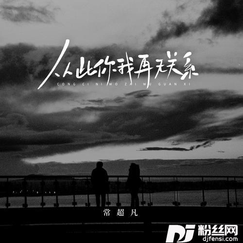 从此你我再无关系