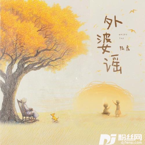 外婆谣
