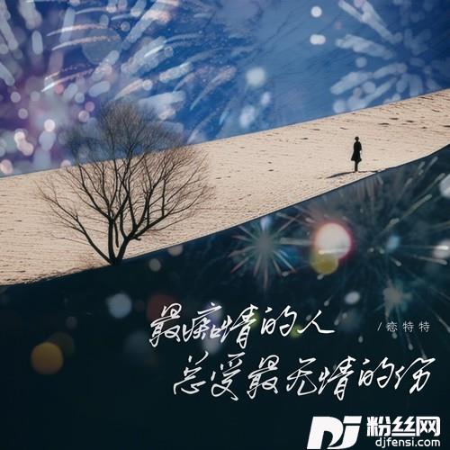 最痴情的人总受最无情的伤