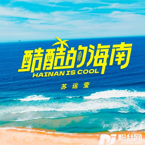 酷酷的海南的专辑