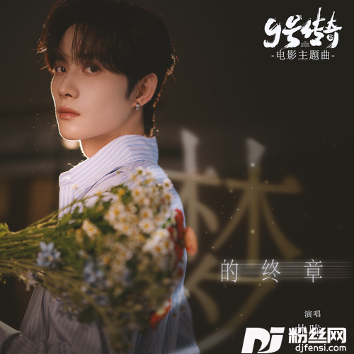 梦的终章