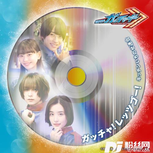 ガッチャ！レッツゴー！『仮面ライダーガッチャード』キャラクターソング的专辑