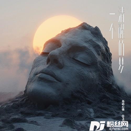 一个清醒的梦的专辑