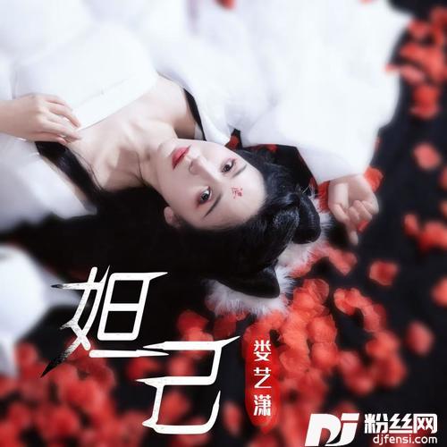 妲己的专辑