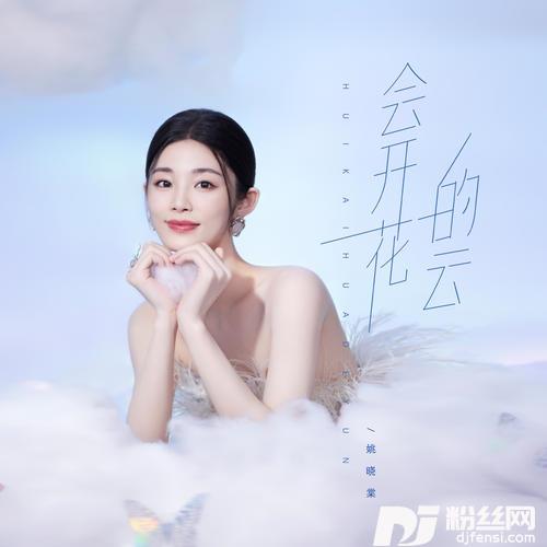 会开花的云的专辑