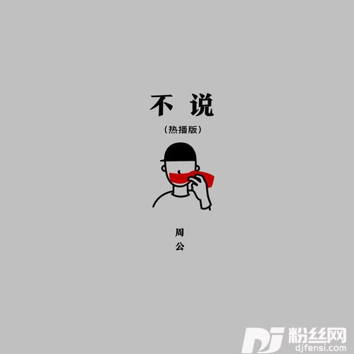 不说热播版