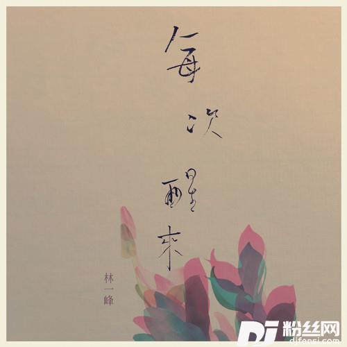 每次醒来的专辑