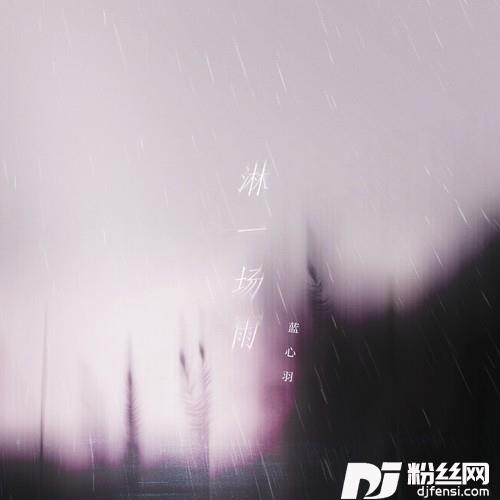 淋一场雨