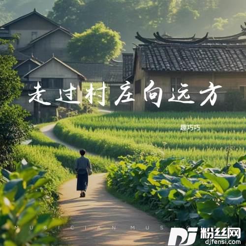 走过村庄向远方的专辑