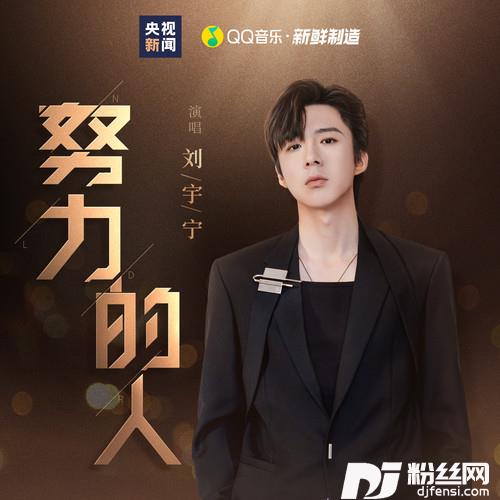 努力的人
