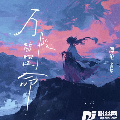 万般皆是命