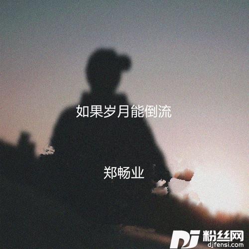 如果岁月能倒流