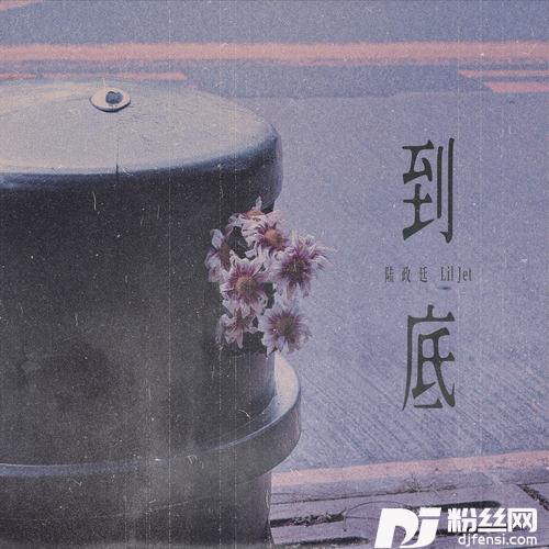 到底