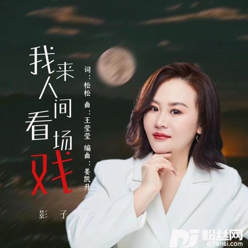 我来人间看场戏的专辑