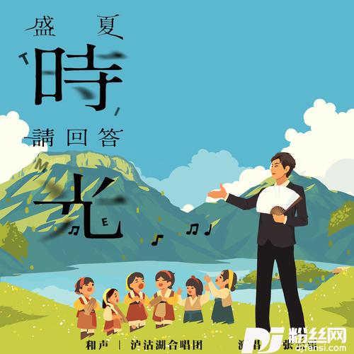 盛夏时光请回答feat.泸沽湖合唱团
