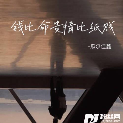 钱比命贵情比纸贱的专辑