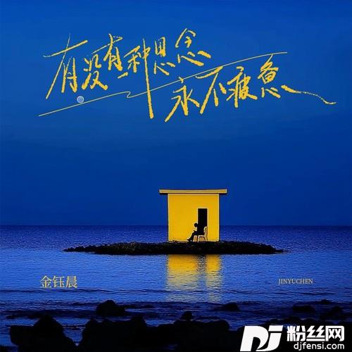 有没有一种思念永不疲惫