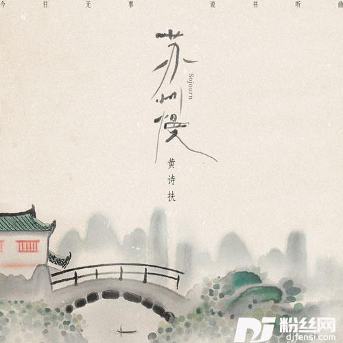 苏州慢